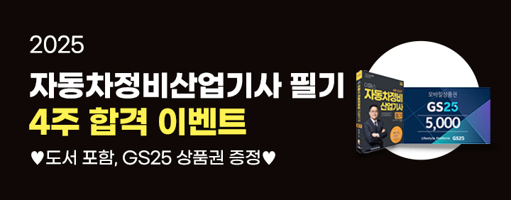 🚗도서포함+상품권 증정🚗2025 자동차정비산업기사 필기 4주 합격 이벤트 이미지